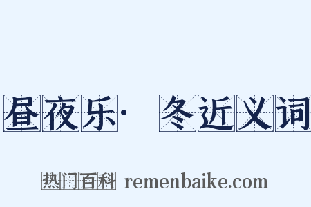 昼夜乐·冬近义词是什么意思的图片